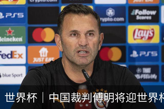 世界杯｜中国裁判傅明将迎世界杯首秀