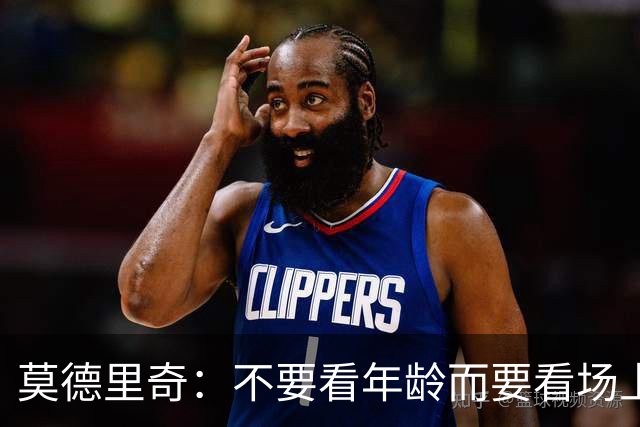 莫德里奇：不要看年龄而要看场上表现 我还没老