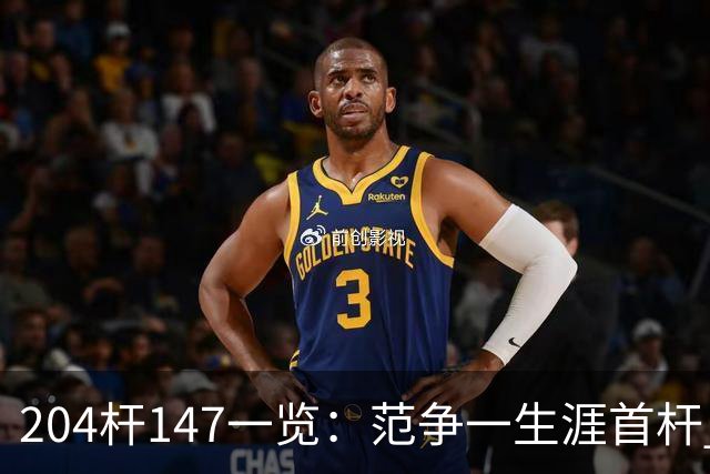 204杆147一览：范争一生涯首杆 首位00后147先生